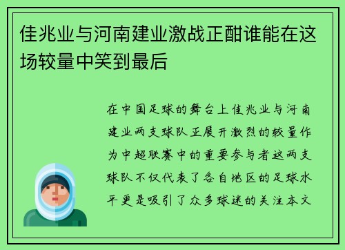 佳兆业与河南建业激战正酣谁能在这场较量中笑到最后