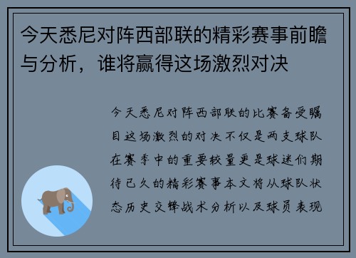 今天悉尼对阵西部联的精彩赛事前瞻与分析，谁将赢得这场激烈对决
