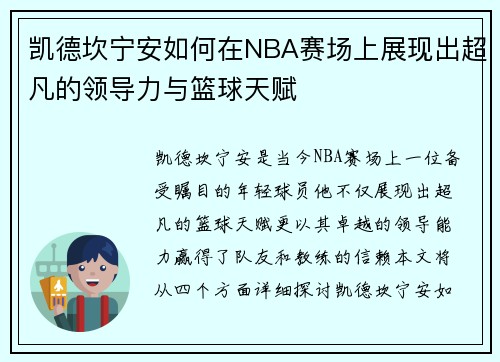 凯德坎宁安如何在NBA赛场上展现出超凡的领导力与篮球天赋