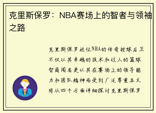 克里斯保罗：NBA赛场上的智者与领袖之路