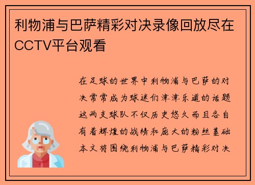 利物浦与巴萨精彩对决录像回放尽在CCTV平台观看