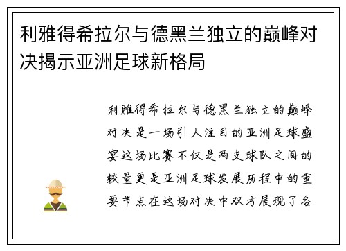 利雅得希拉尔与德黑兰独立的巅峰对决揭示亚洲足球新格局