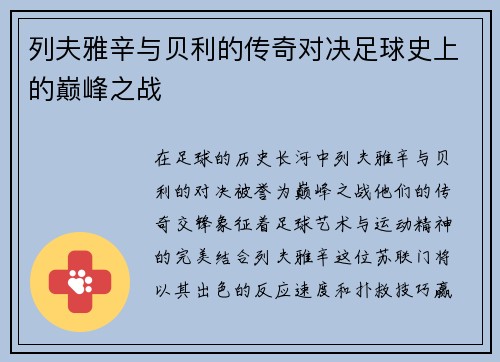 列夫雅辛与贝利的传奇对决足球史上的巅峰之战