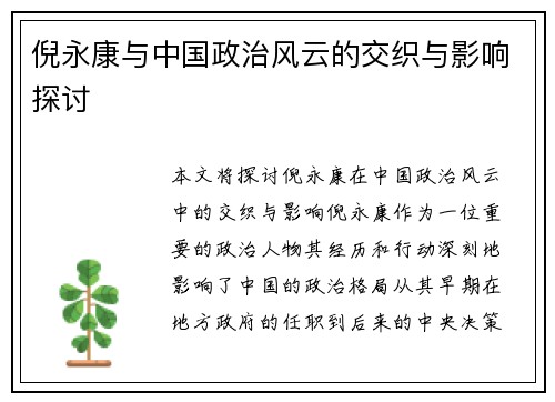 倪永康与中国政治风云的交织与影响探讨