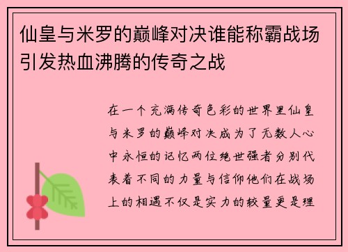仙皇与米罗的巅峰对决谁能称霸战场引发热血沸腾的传奇之战