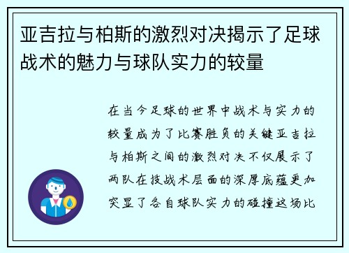 亚吉拉与柏斯的激烈对决揭示了足球战术的魅力与球队实力的较量