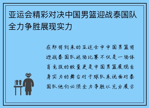 亚运会精彩对决中国男篮迎战泰国队全力争胜展现实力