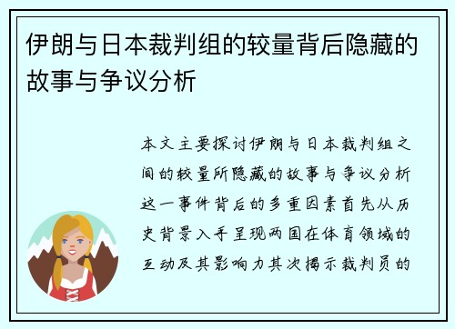 伊朗与日本裁判组的较量背后隐藏的故事与争议分析