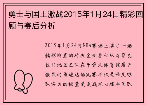 勇士与国王激战2015年1月24日精彩回顾与赛后分析