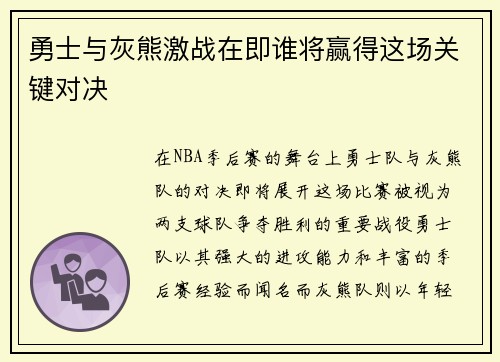 勇士与灰熊激战在即谁将赢得这场关键对决
