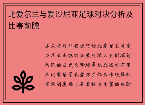 北爱尔兰与爱沙尼亚足球对决分析及比赛前瞻