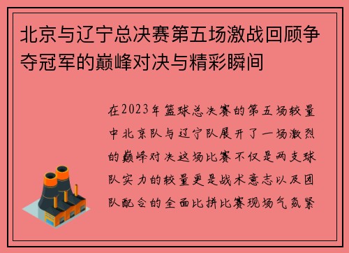 北京与辽宁总决赛第五场激战回顾争夺冠军的巅峰对决与精彩瞬间