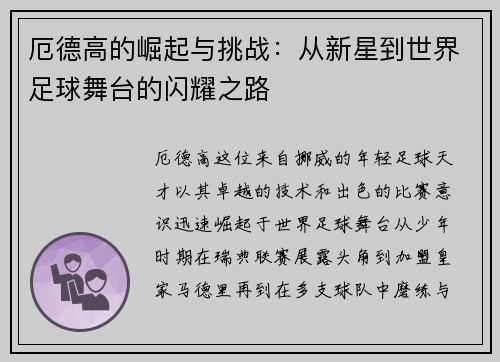 厄德高的崛起与挑战：从新星到世界足球舞台的闪耀之路