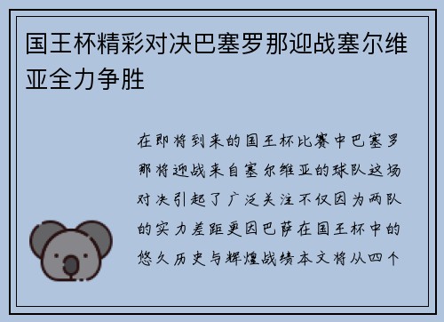 国王杯精彩对决巴塞罗那迎战塞尔维亚全力争胜