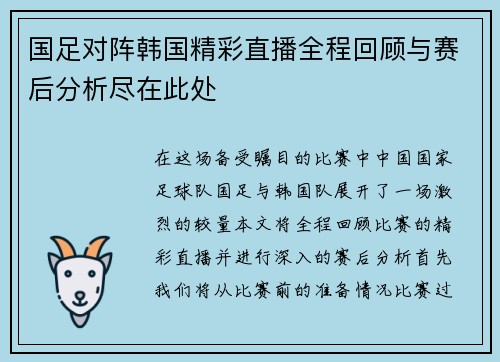 国足对阵韩国精彩直播全程回顾与赛后分析尽在此处