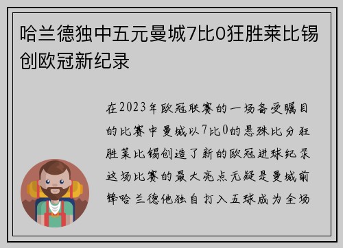 哈兰德独中五元曼城7比0狂胜莱比锡创欧冠新纪录
