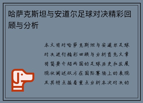 哈萨克斯坦与安道尔足球对决精彩回顾与分析