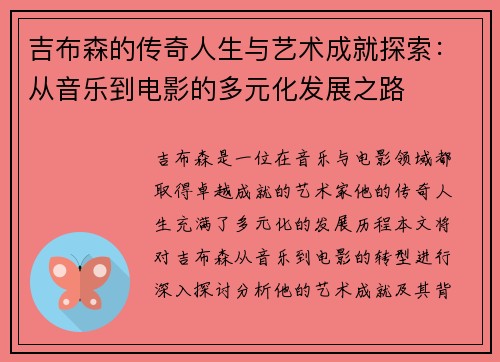 吉布森的传奇人生与艺术成就探索：从音乐到电影的多元化发展之路