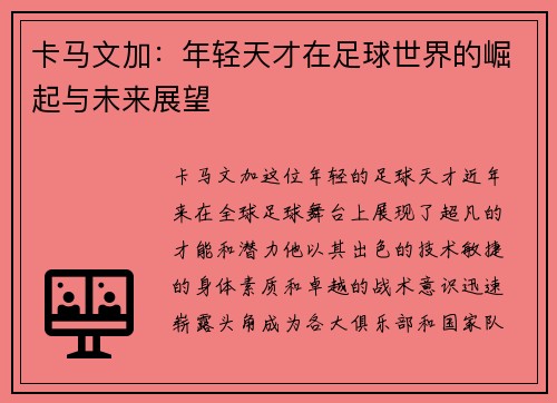 卡马文加：年轻天才在足球世界的崛起与未来展望