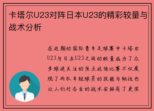 卡塔尔U23对阵日本U23的精彩较量与战术分析