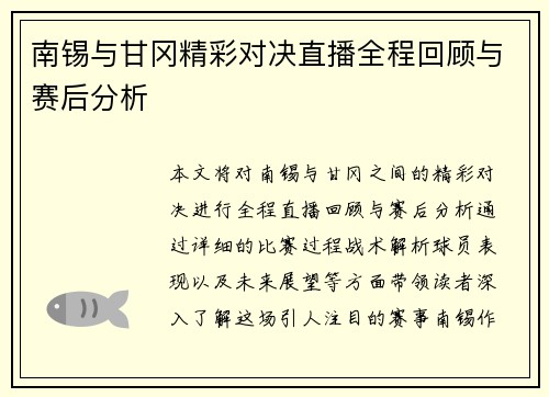 南锡与甘冈精彩对决直播全程回顾与赛后分析