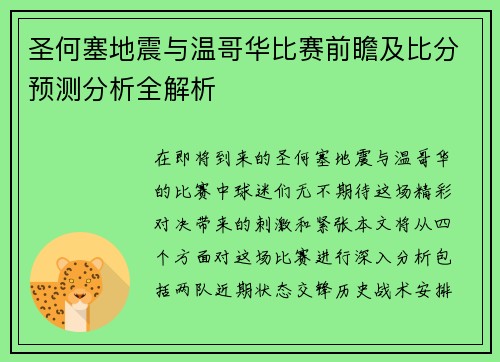圣何塞地震与温哥华比赛前瞻及比分预测分析全解析