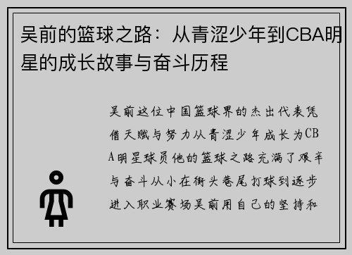 吴前的篮球之路：从青涩少年到CBA明星的成长故事与奋斗历程