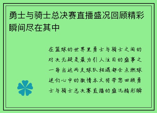 勇士与骑士总决赛直播盛况回顾精彩瞬间尽在其中