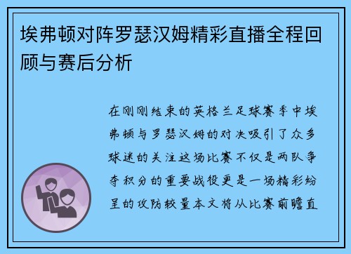 埃弗顿对阵罗瑟汉姆精彩直播全程回顾与赛后分析