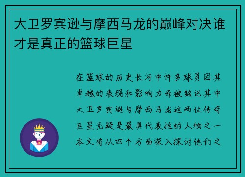 大卫罗宾逊与摩西马龙的巅峰对决谁才是真正的篮球巨星
