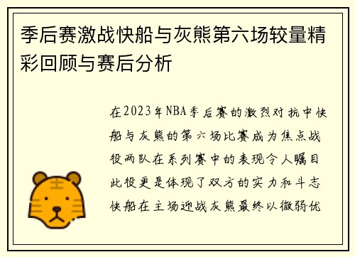 季后赛激战快船与灰熊第六场较量精彩回顾与赛后分析