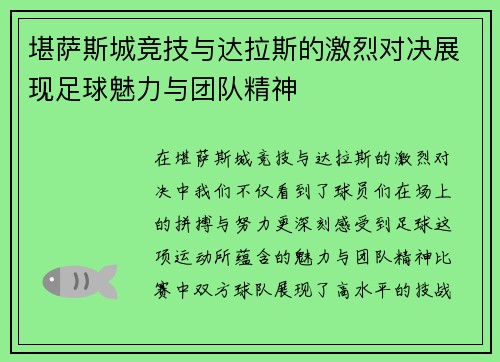 堪萨斯城竞技与达拉斯的激烈对决展现足球魅力与团队精神