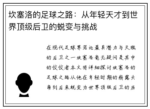 坎塞洛的足球之路：从年轻天才到世界顶级后卫的蜕变与挑战