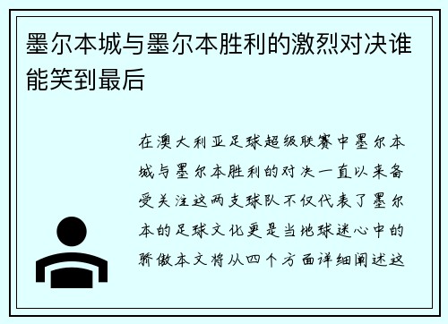 墨尔本城与墨尔本胜利的激烈对决谁能笑到最后