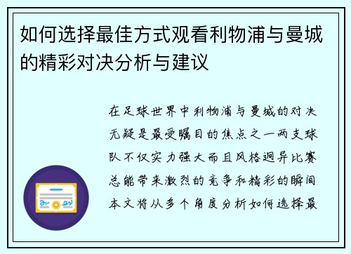 如何选择最佳方式观看利物浦与曼城的精彩对决分析与建议