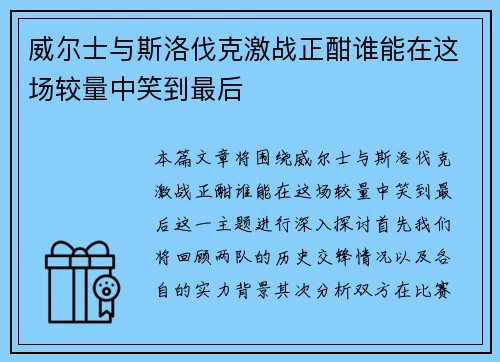 威尔士与斯洛伐克激战正酣谁能在这场较量中笑到最后