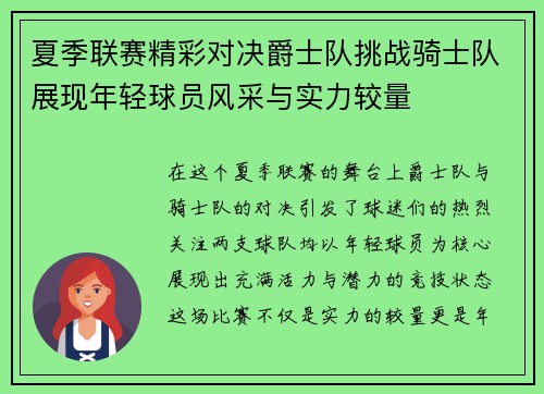 夏季联赛精彩对决爵士队挑战骑士队展现年轻球员风采与实力较量