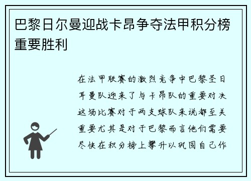 巴黎日尔曼迎战卡昂争夺法甲积分榜重要胜利
