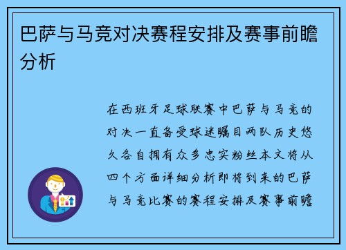 巴萨与马竞对决赛程安排及赛事前瞻分析