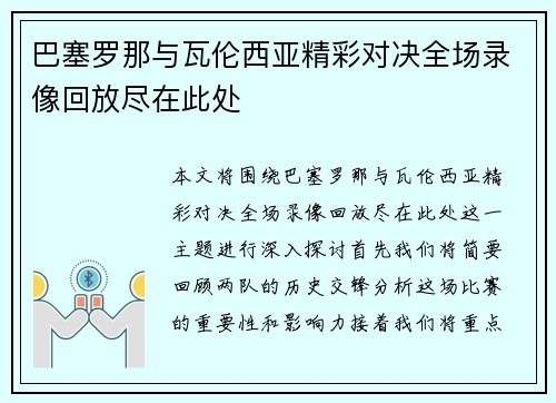 巴塞罗那与瓦伦西亚精彩对决全场录像回放尽在此处