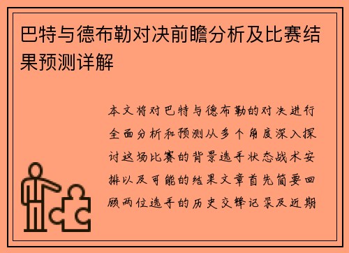 巴特与德布勒对决前瞻分析及比赛结果预测详解