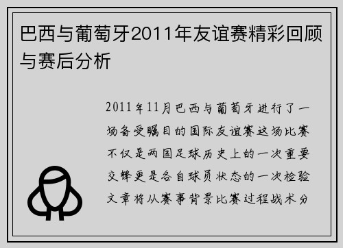 巴西与葡萄牙2011年友谊赛精彩回顾与赛后分析