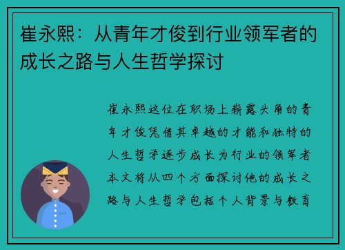 崔永熙：从青年才俊到行业领军者的成长之路与人生哲学探讨