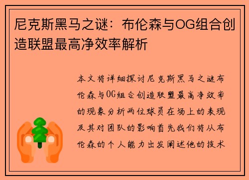 尼克斯黑马之谜：布伦森与OG组合创造联盟最高净效率解析