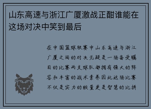山东高速与浙江广厦激战正酣谁能在这场对决中笑到最后