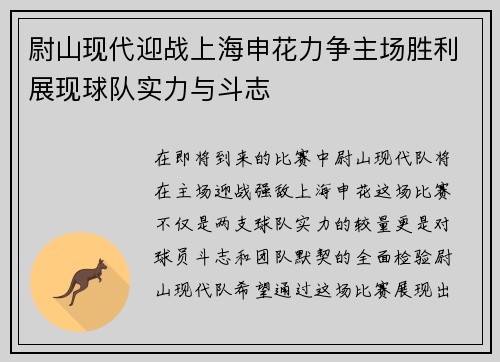 尉山现代迎战上海申花力争主场胜利展现球队实力与斗志