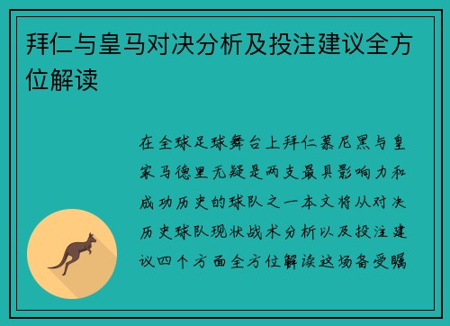 拜仁与皇马对决分析及投注建议全方位解读
