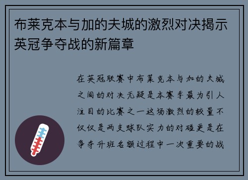布莱克本与加的夫城的激烈对决揭示英冠争夺战的新篇章