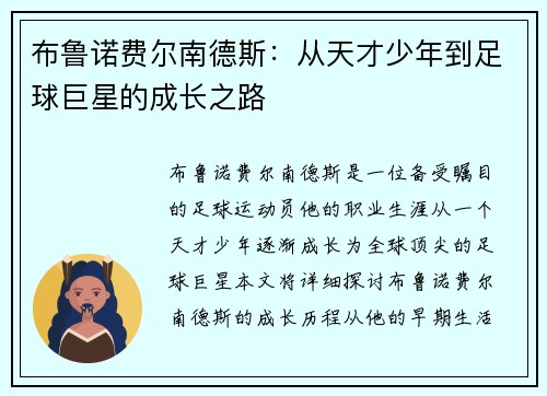 布鲁诺费尔南德斯：从天才少年到足球巨星的成长之路
