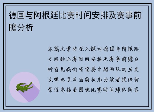 德国与阿根廷比赛时间安排及赛事前瞻分析